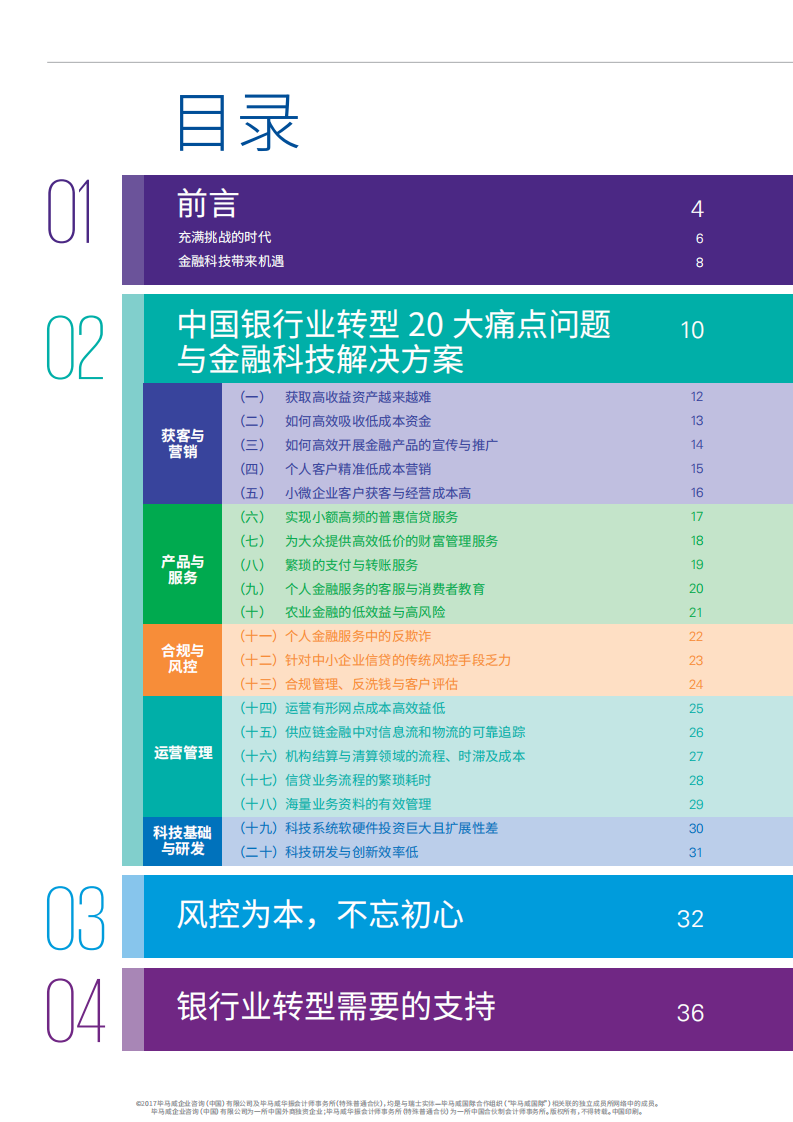 毕马威：2017年中国银行业转型20大痛点问题与金融科技解决方案.pdf 第2页