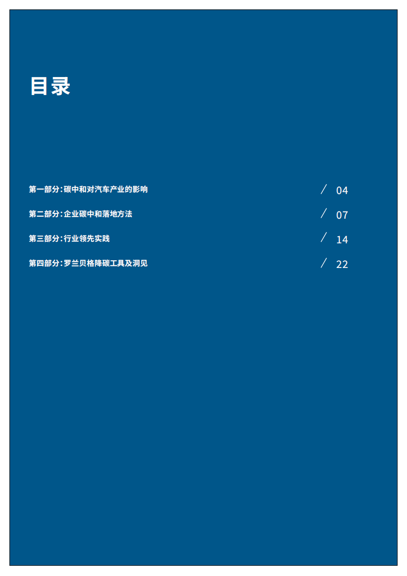 罗兰贝格：2022中国汽车产业降碳白皮书.pdf 第3页