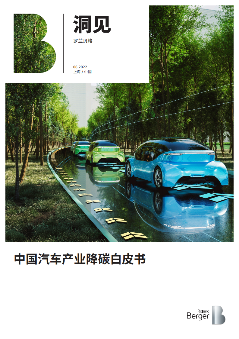 罗兰贝格：2022中国汽车产业降碳白皮书.pdf 第1页