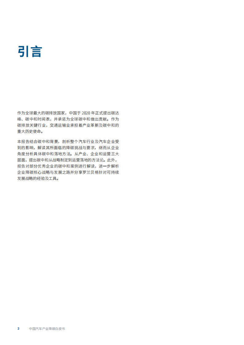 罗兰贝格：2022中国汽车产业降碳白皮书.pdf 第2页