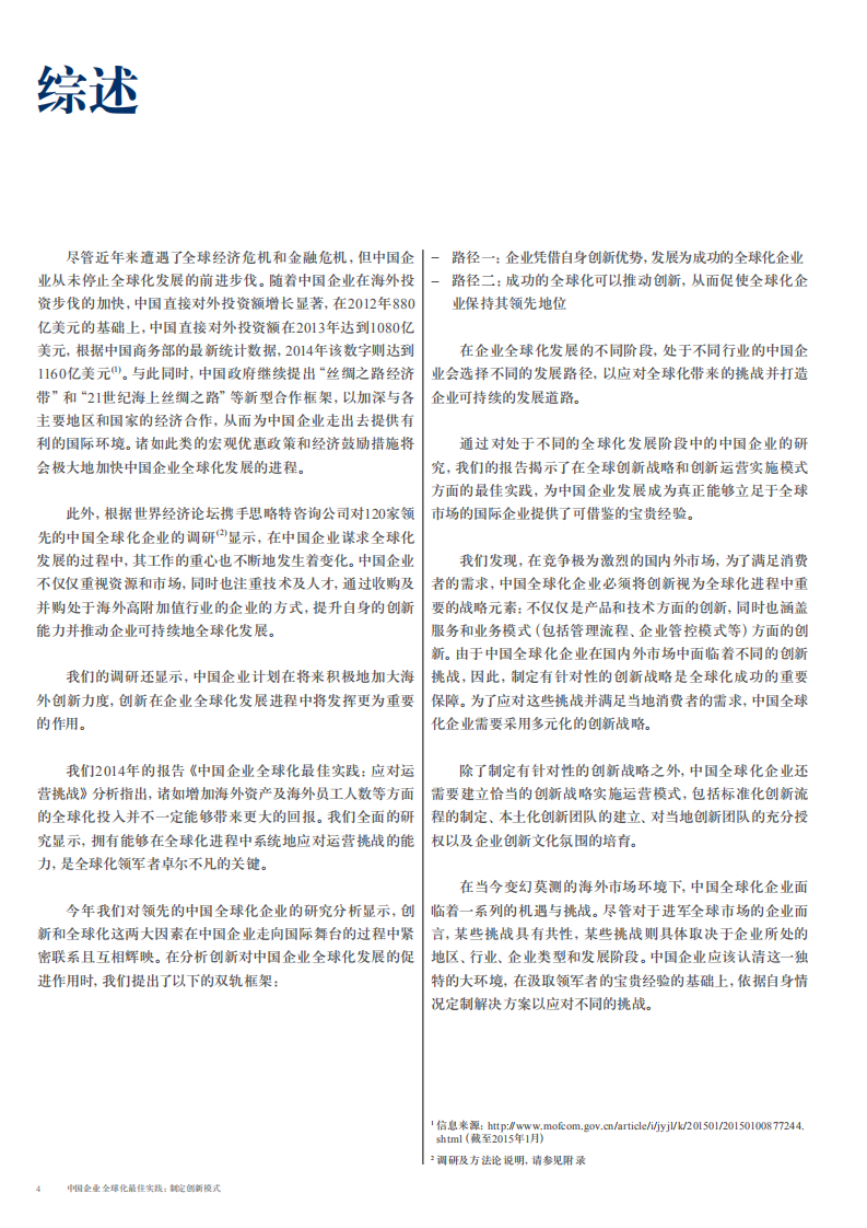 世界经济论坛：2015中国企业全球化最佳实践： 制定创新模式.pdf 第4页