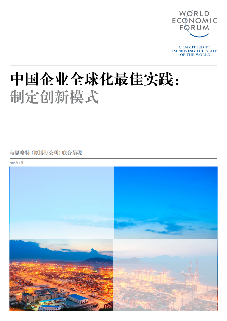 世界经济论坛：2015中国企业全球化最佳实践： 制定创新模式.pdf 第1页