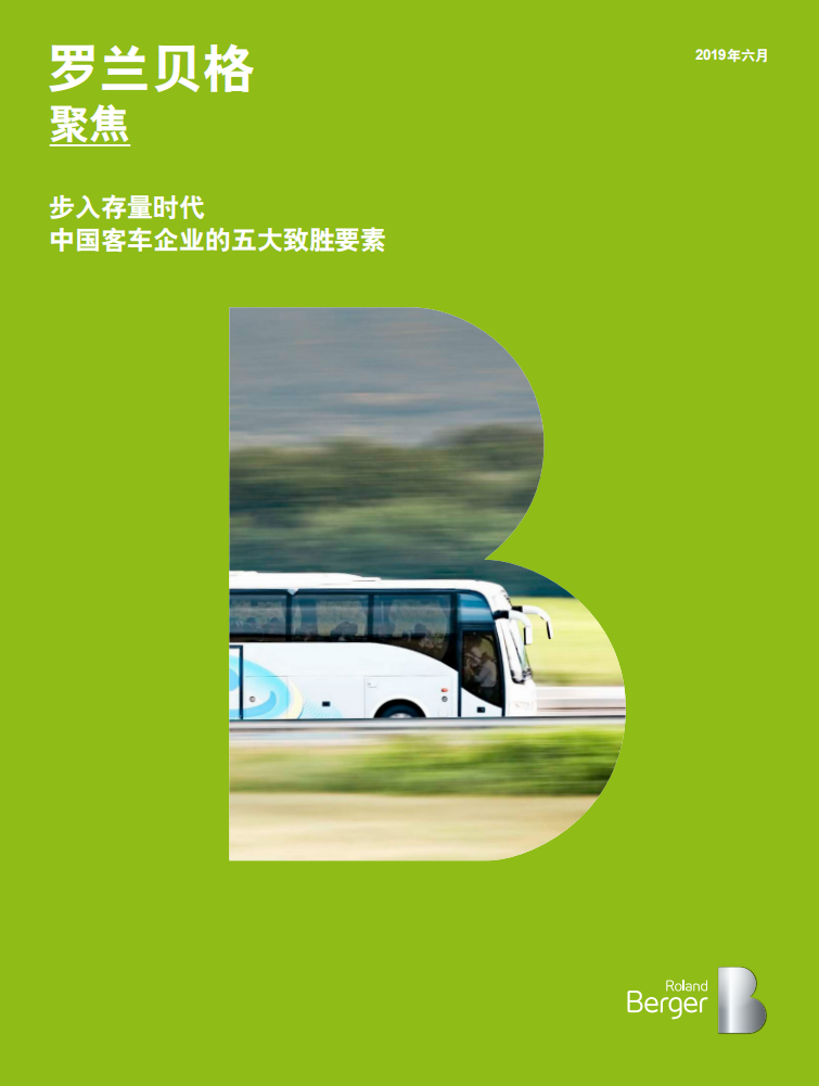 罗兰贝格：步入存量时代，中国客车企业的五大致胜要素（2019）.pdf 第1页
