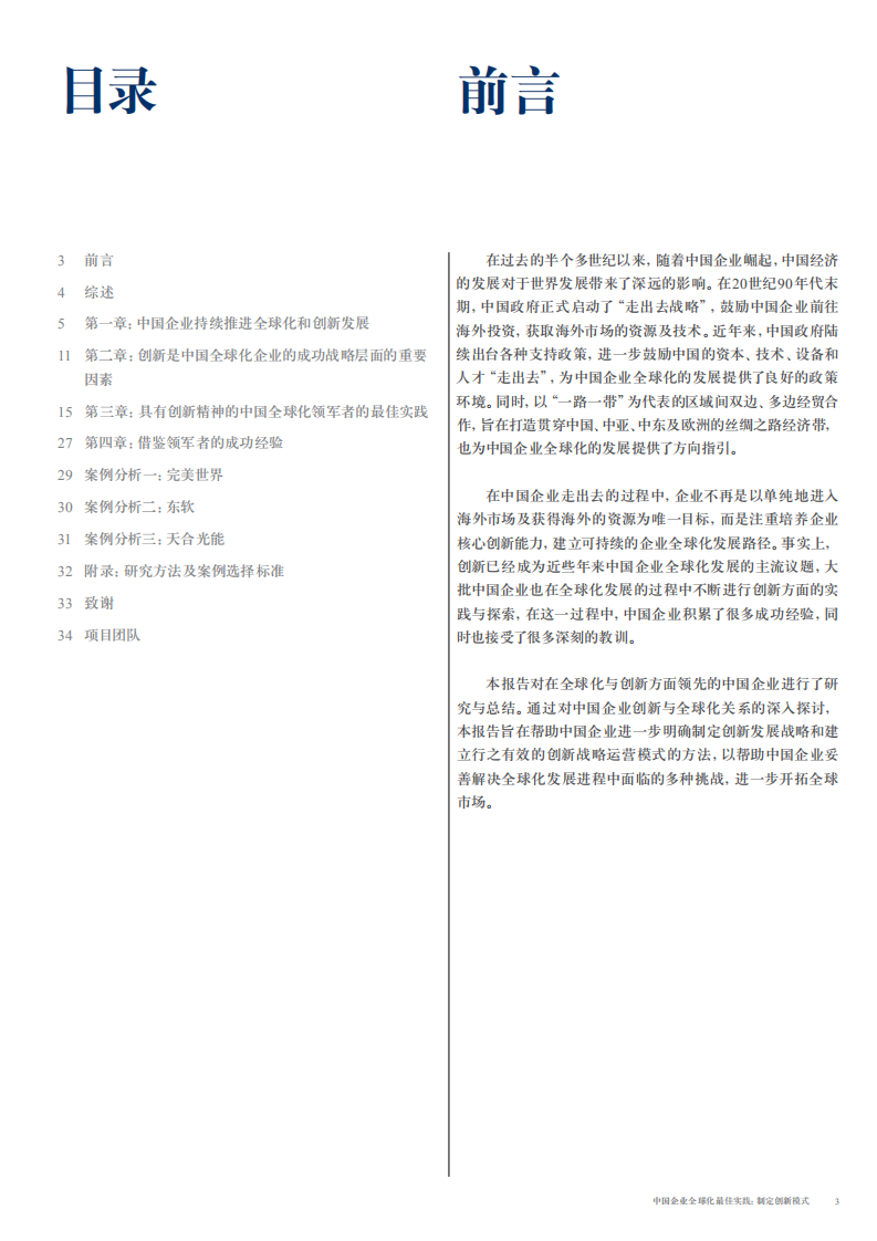 世界经济论坛：2015中国企业全球化最佳实践： 制定创新模式.pdf 第3页