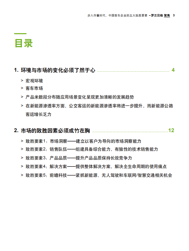 罗兰贝格：步入存量时代，中国客车企业的五大致胜要素（2019）.pdf 第3页