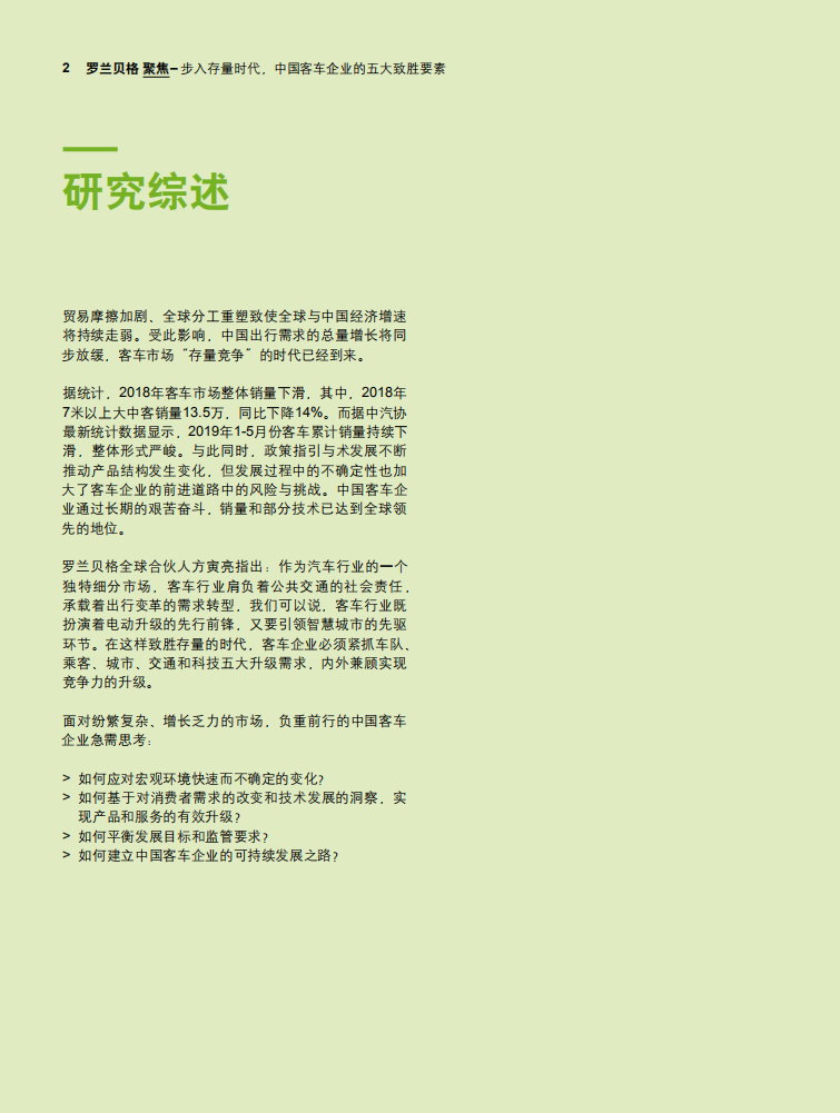 罗兰贝格：步入存量时代，中国客车企业的五大致胜要素（2019）.pdf 第2页