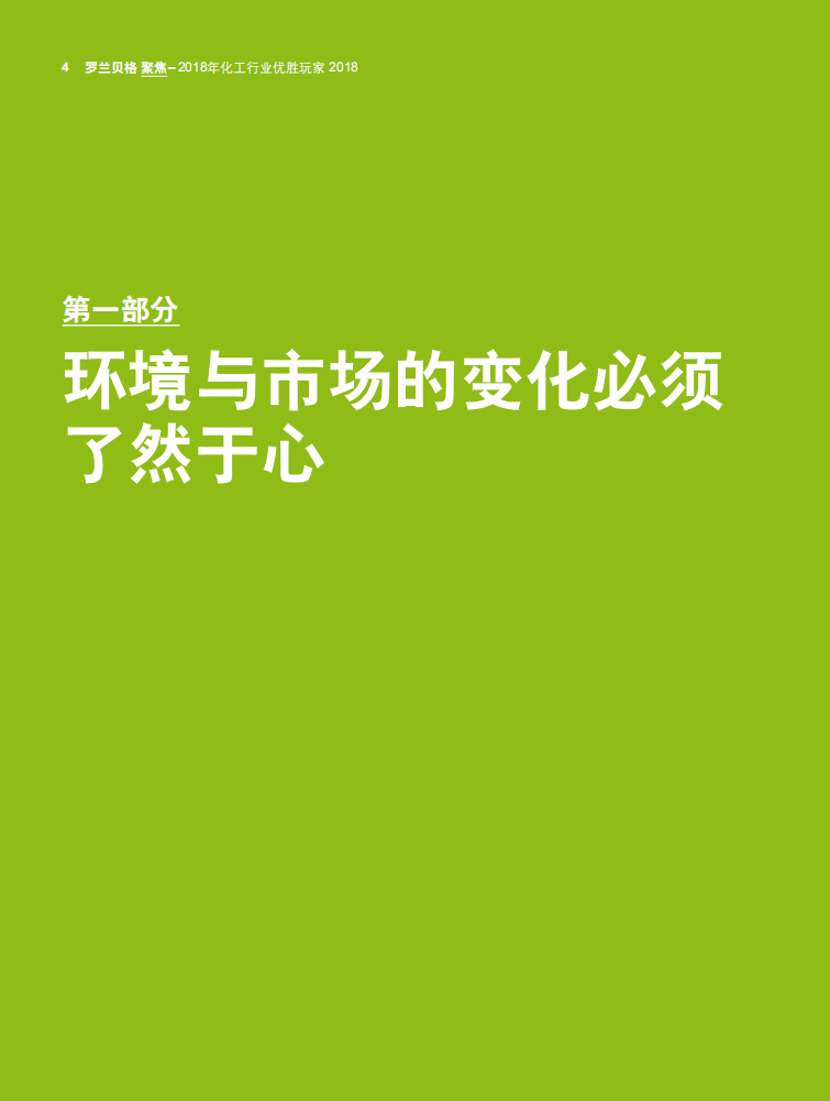 罗兰贝格：步入存量时代，中国客车企业的五大致胜要素（2019）.pdf 第4页