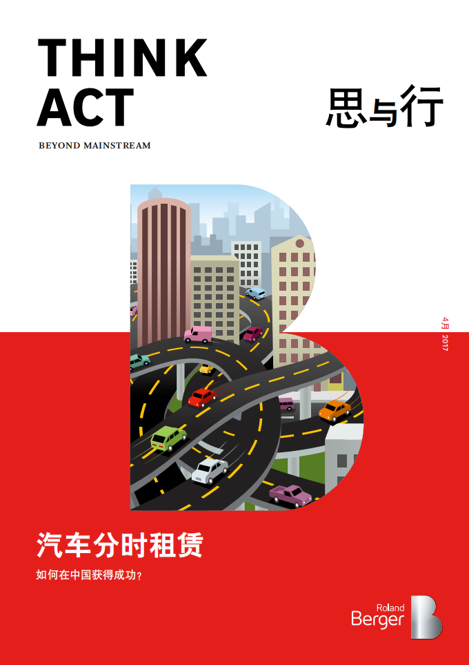 罗兰贝格：汽车分时租赁如何在中国获得成功.pdf 第1页