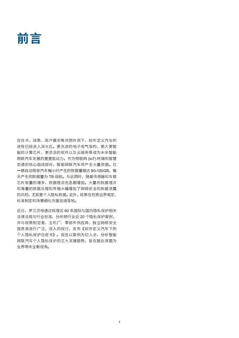 罗兰贝格：智能网联汽车个人隐私保护白皮书.pdf 第2页