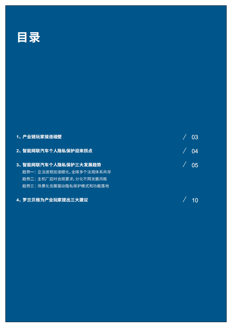 罗兰贝格：智能网联汽车个人隐私保护白皮书.pdf 第3页