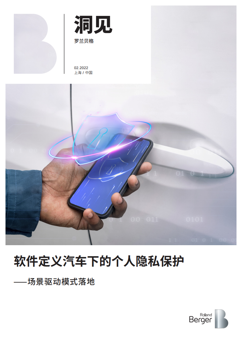 罗兰贝格：智能网联汽车个人隐私保护白皮书.pdf 第1页