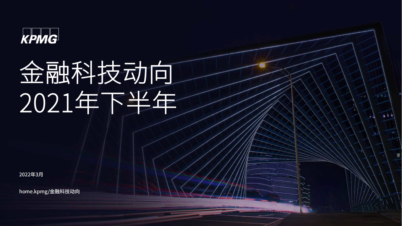 毕马威：金融科技动向2021年下半年.pdf 第1页