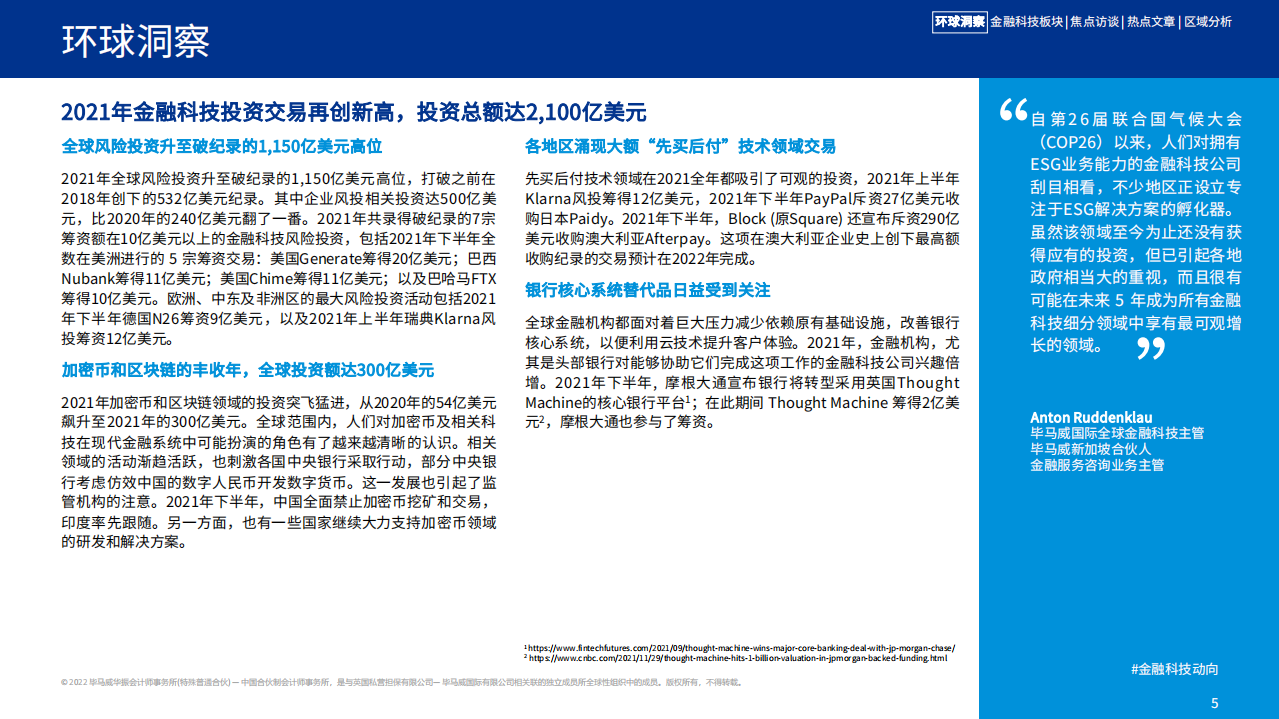 毕马威：金融科技动向2021年下半年.pdf 第5页