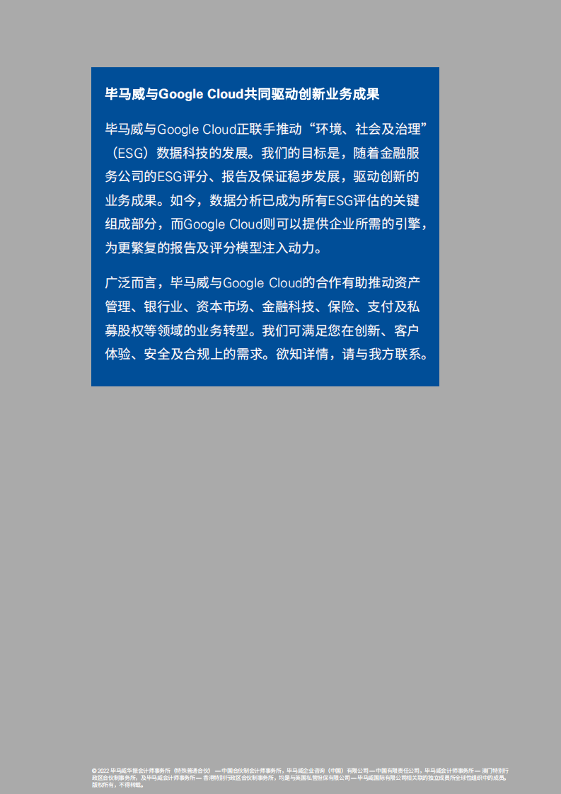 毕马威：消除金融业ESG数据的割裂.pdf 第2页