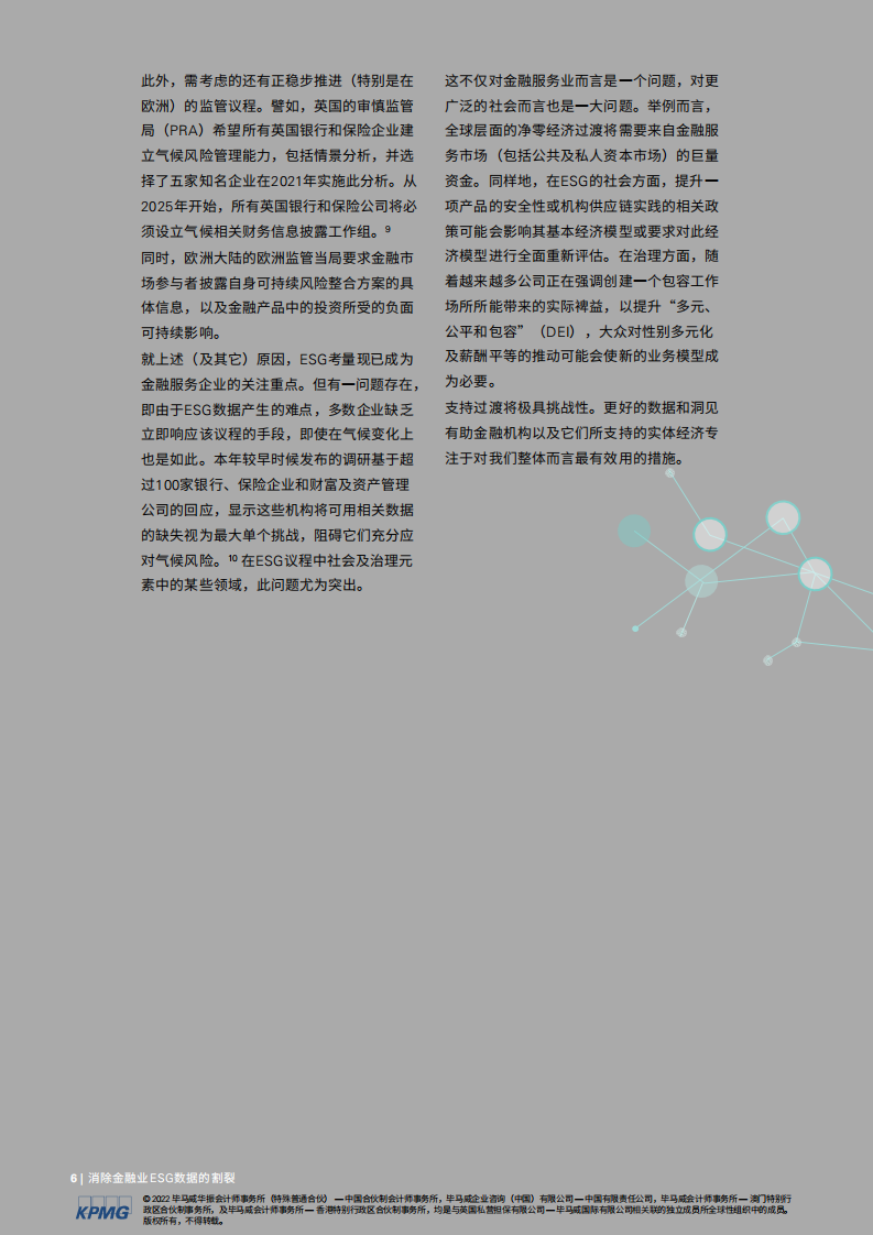 毕马威：消除金融业ESG数据的割裂.pdf 第6页