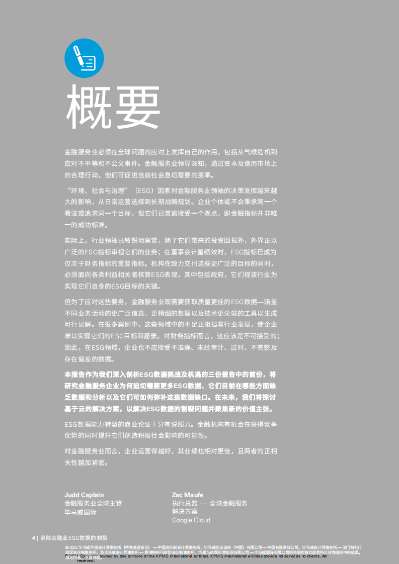 毕马威：消除金融业ESG数据的割裂.pdf 第4页