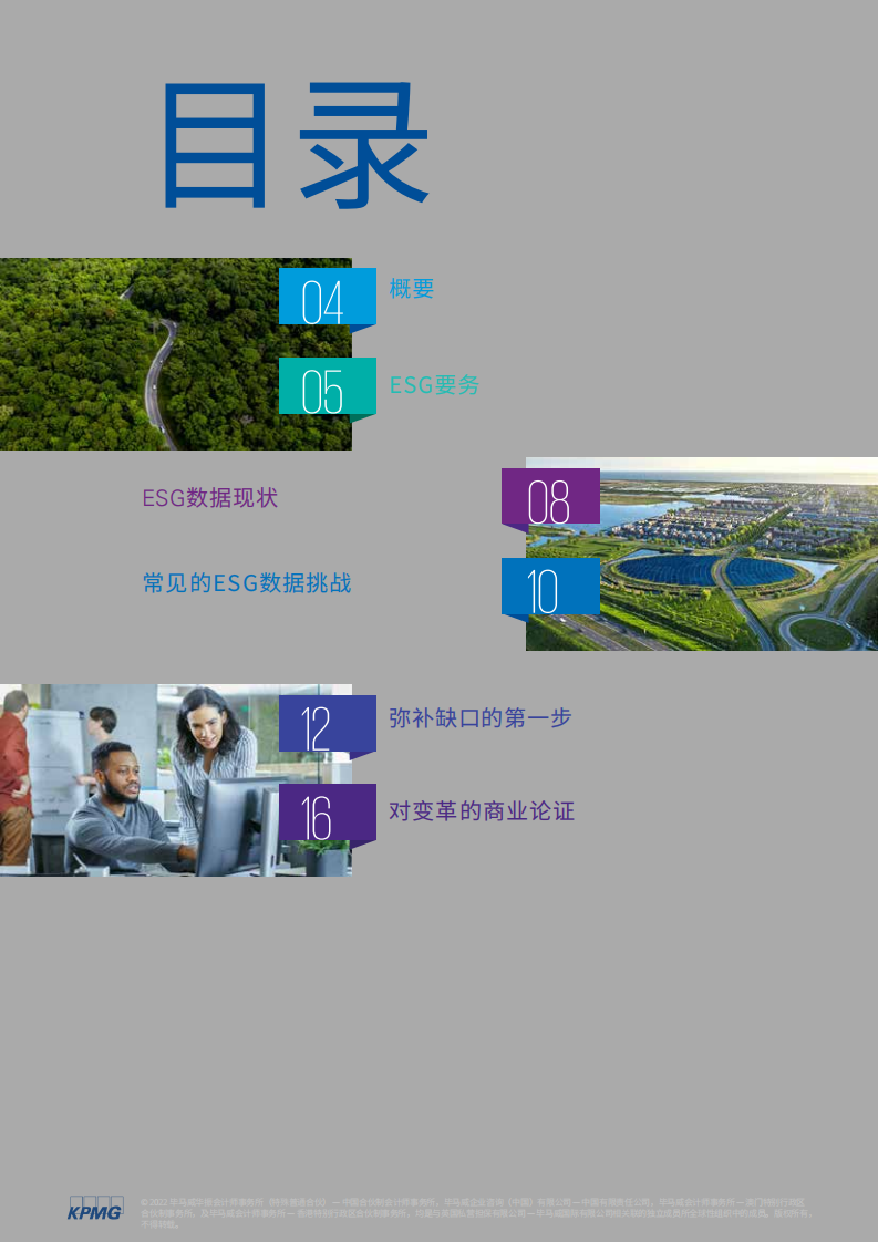 毕马威：消除金融业ESG数据的割裂.pdf 第3页