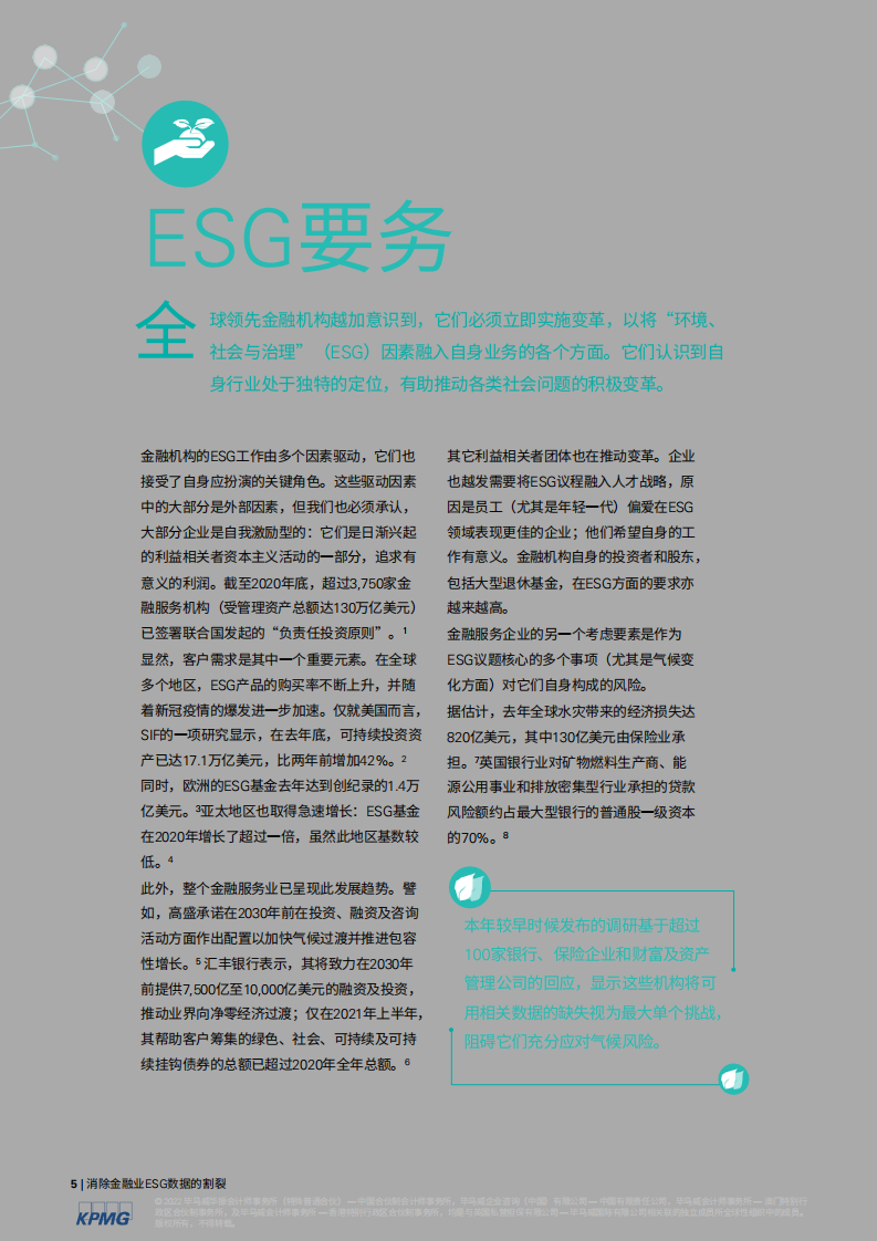 毕马威：消除金融业ESG数据的割裂.pdf 第5页