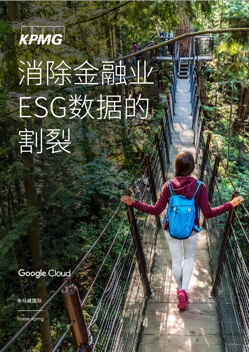 毕马威：消除金融业ESG数据的割裂.pdf 第1页