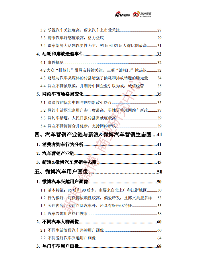 尼尔森：2016微博汽车营销生态白皮书.pdf 第6页
