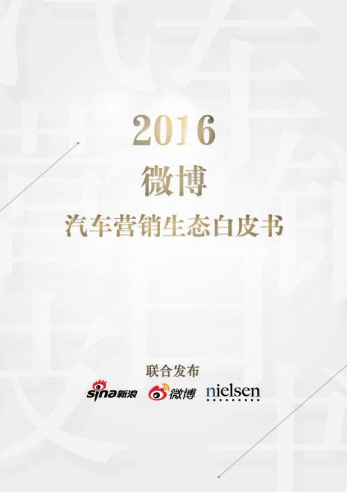 尼尔森：2016微博汽车营销生态白皮书.pdf 第1页