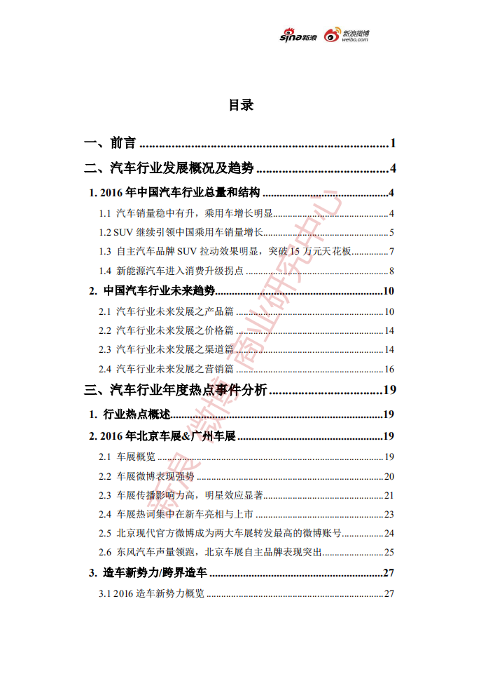 尼尔森：2016微博汽车营销生态白皮书.pdf 第5页