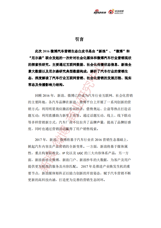 尼尔森：2016微博汽车营销生态白皮书.pdf 第2页