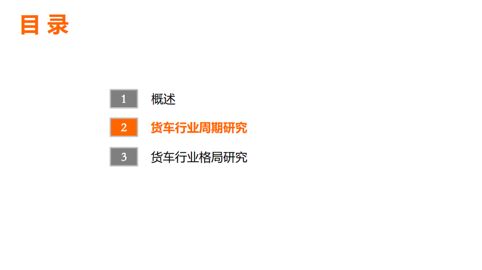 平安银行：2021货车行业周期及行业格局研究报告.pdf 第6页