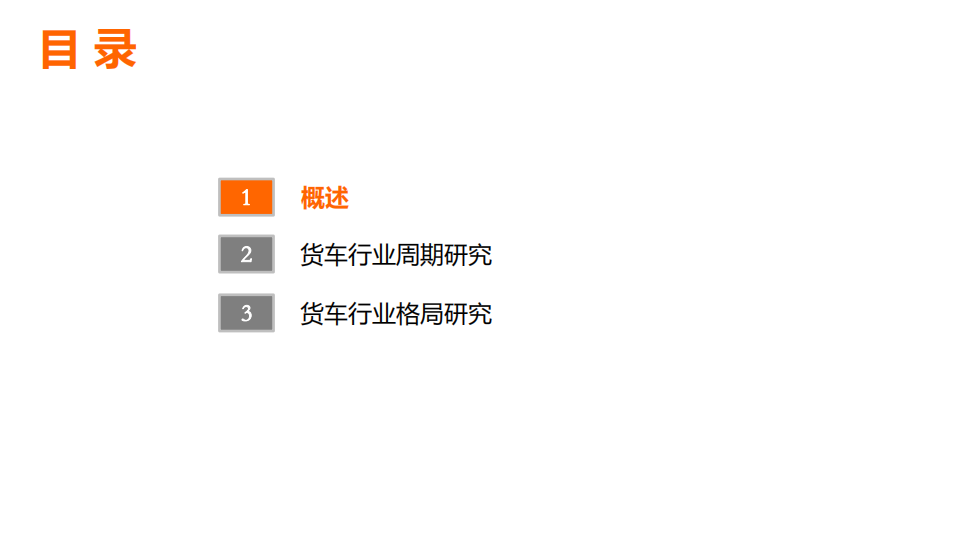 平安银行：2021货车行业周期及行业格局研究报告.pdf 第3页