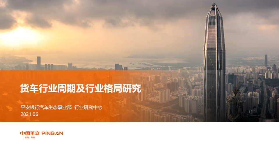 平安银行：2021货车行业周期及行业格局研究报告.pdf 第1页