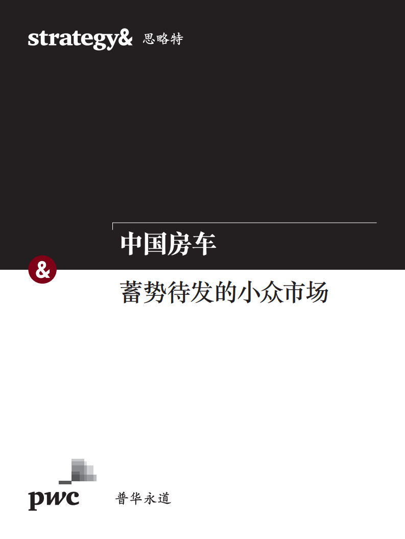 普华永道-中国房车：蓄势待发的小众市场-2019.1-16页.pdf 第1页