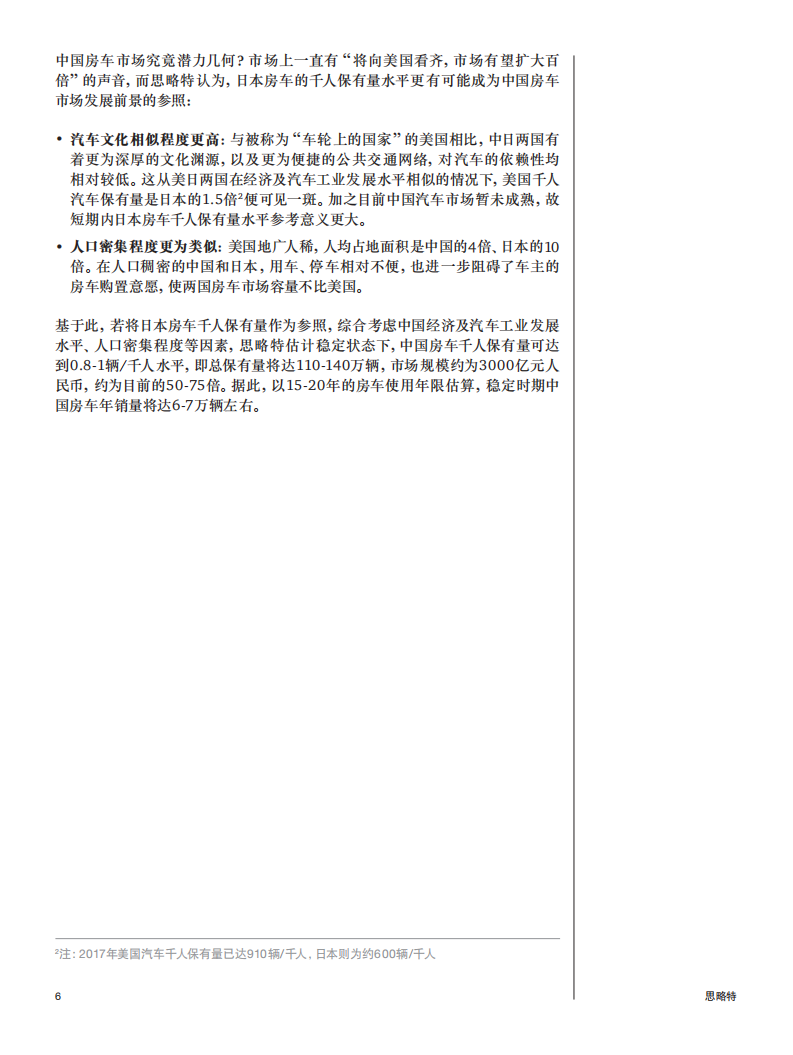 普华永道-中国房车：蓄势待发的小众市场-2019.1-16页.pdf 第6页