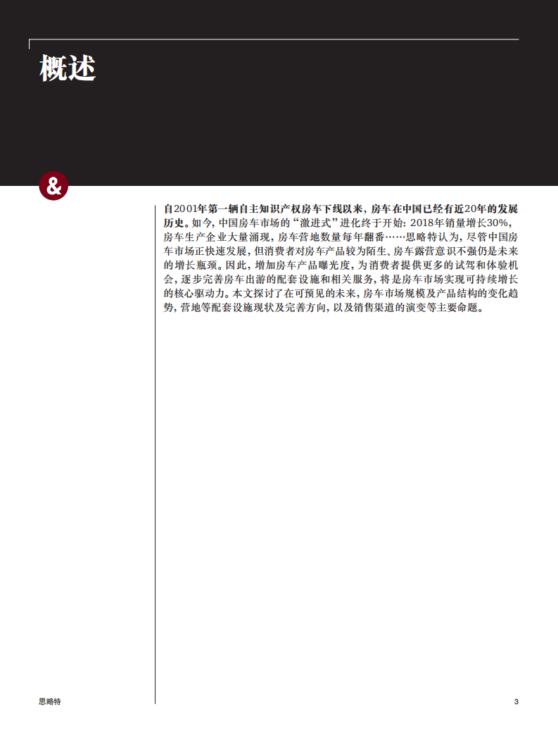 普华永道-中国房车：蓄势待发的小众市场-2019.1-16页.pdf 第3页