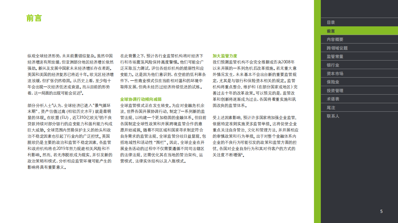 德勤：2019金融危机十周年-金融市场监管展望报告.pdf 第6页