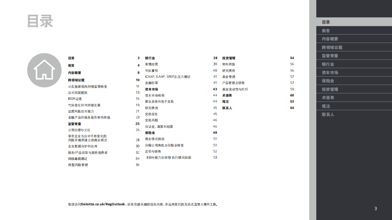 德勤：2019金融危机十周年-金融市场监管展望报告.pdf 第4页