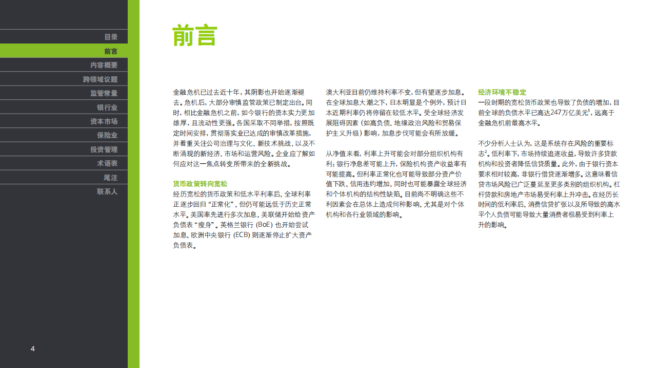 德勤：2019金融危机十周年-金融市场监管展望报告.pdf 第5页