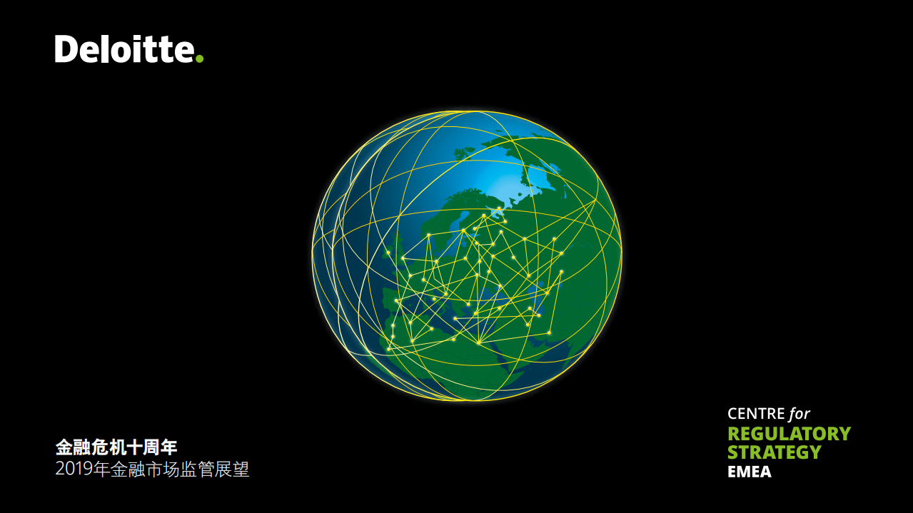 德勤：2019金融危机十周年-金融市场监管展望报告.pdf 第1页