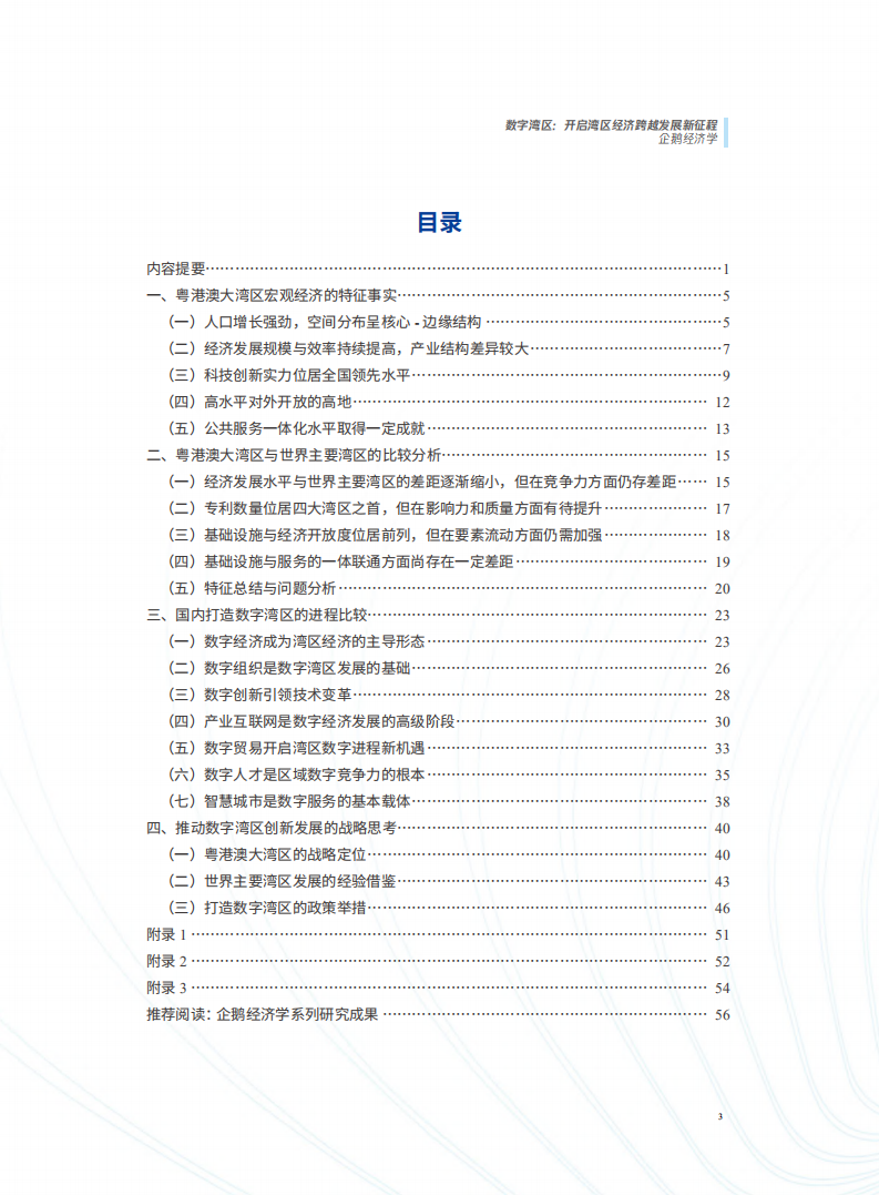 腾讯研究院：数字湾区-开启湾区经济跨越发展新征程.pdf 第4页