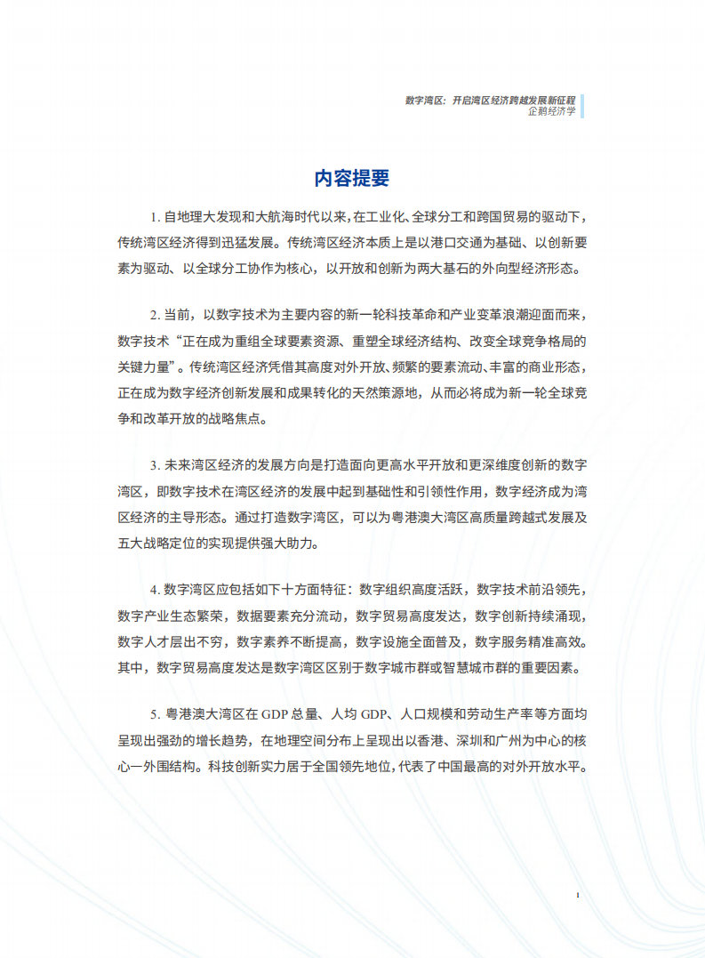 腾讯研究院：数字湾区-开启湾区经济跨越发展新征程.pdf 第2页