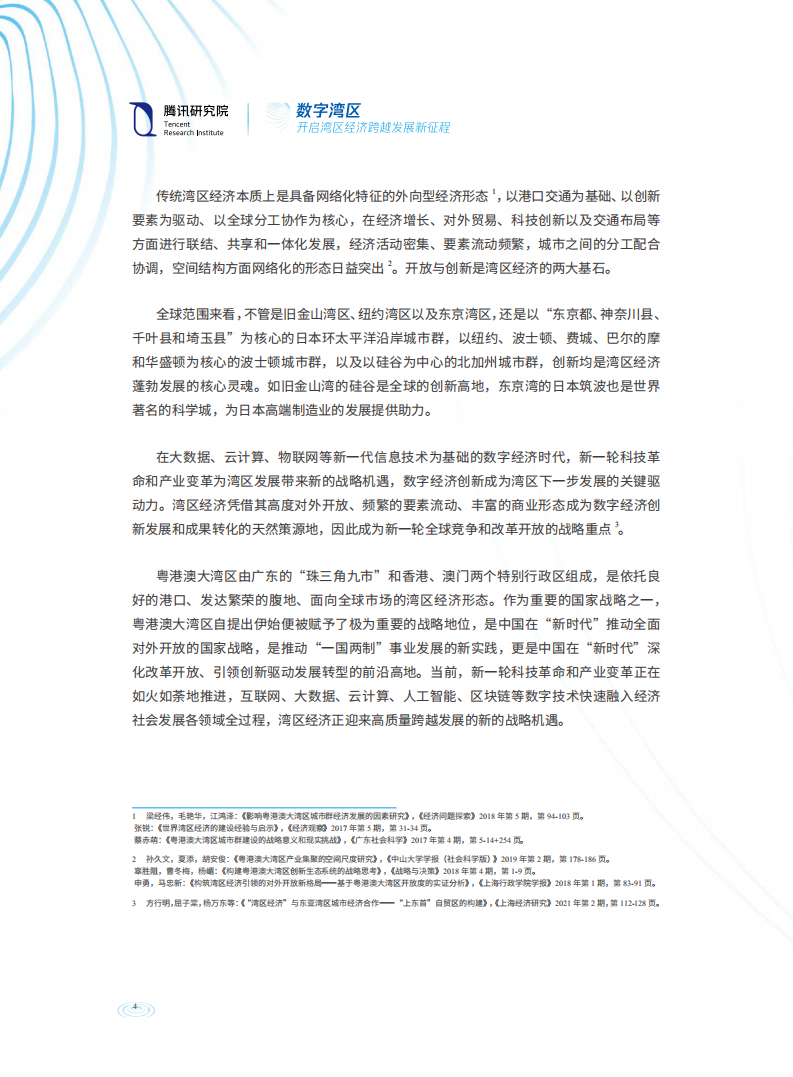 腾讯研究院：数字湾区-开启湾区经济跨越发展新征程.pdf 第5页