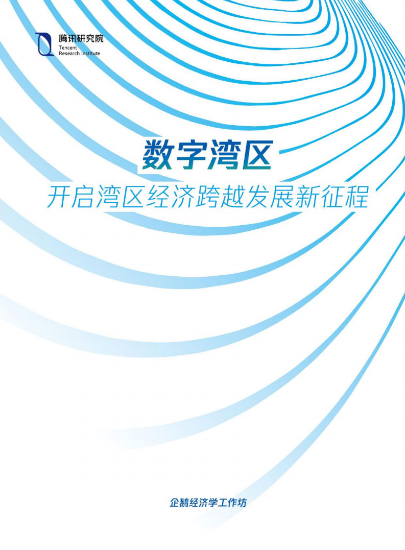 腾讯研究院：数字湾区-开启湾区经济跨越发展新征程.pdf 第1页