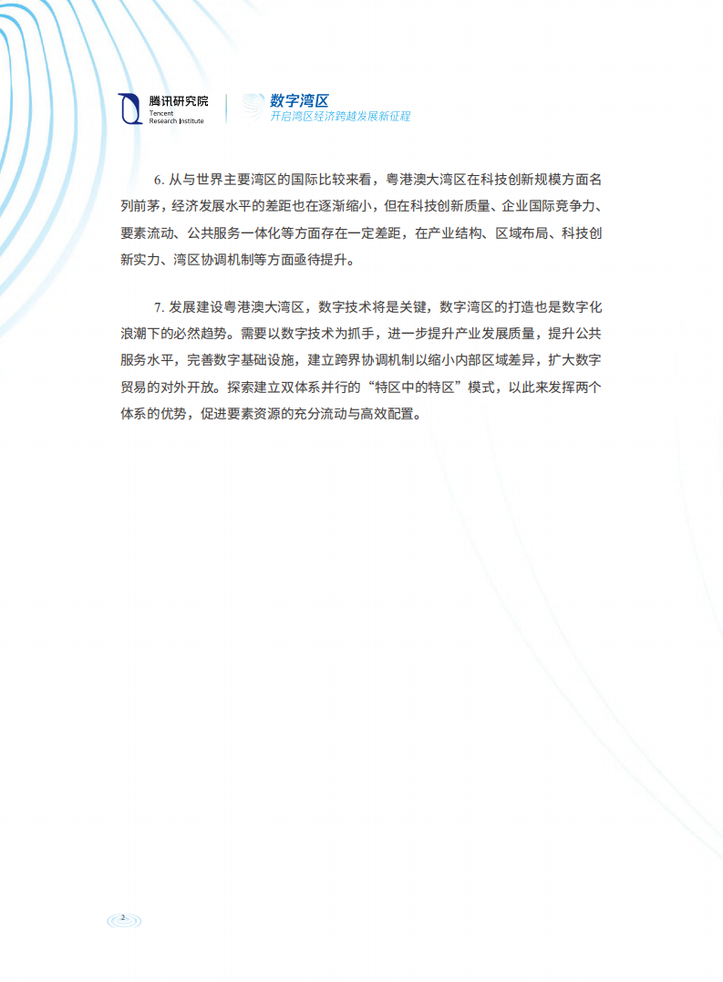腾讯研究院：数字湾区-开启湾区经济跨越发展新征程.pdf 第3页