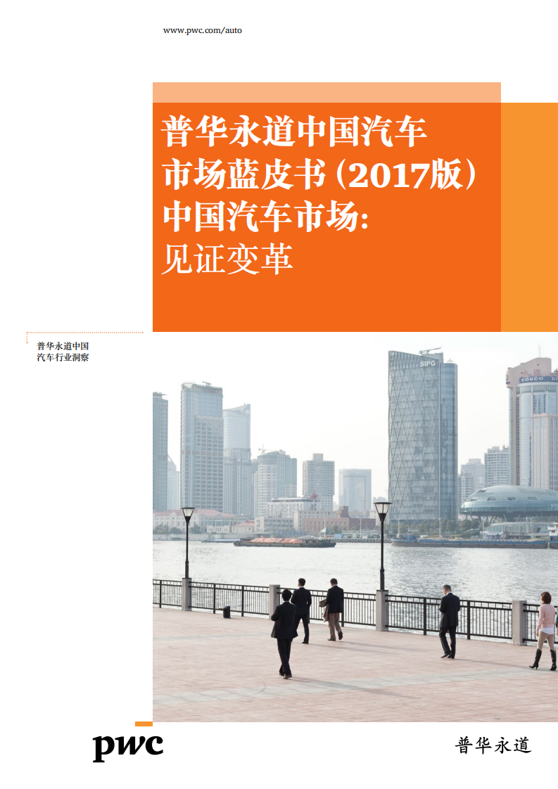 普华永道：2017中国汽车市场蓝皮书.pdf 第1页