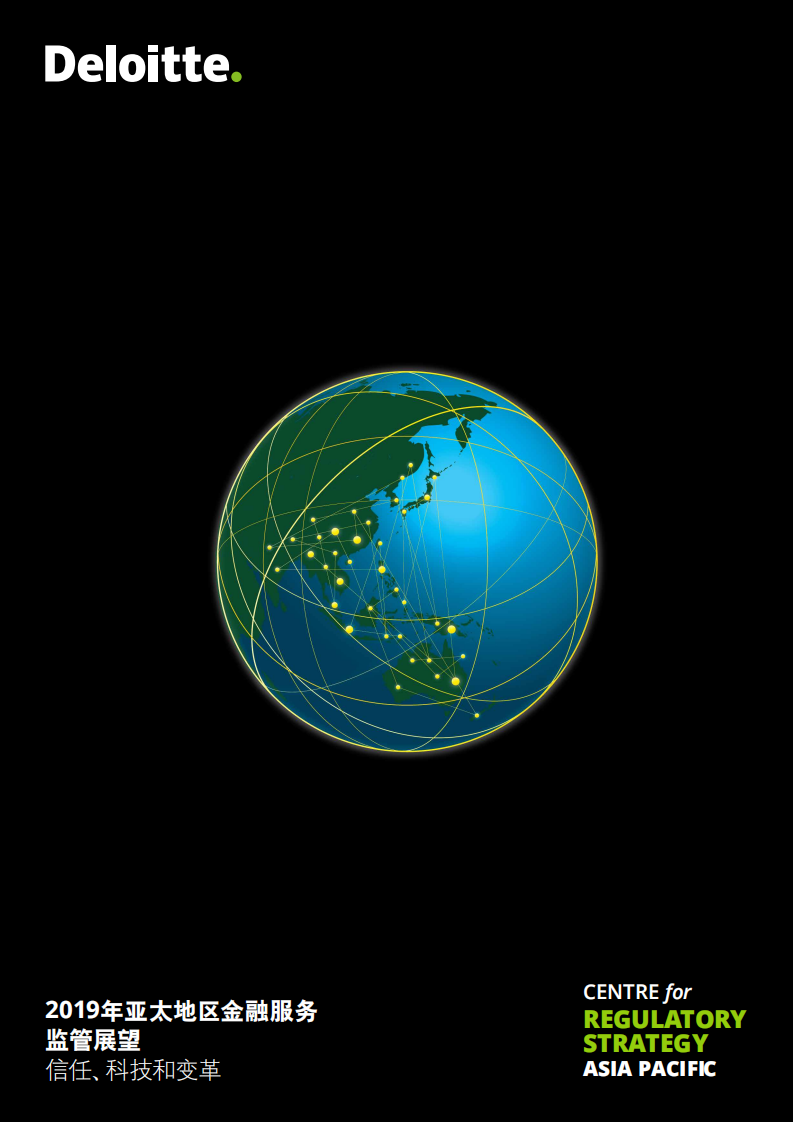 德勤：2019年亚太地区金融服务监管展望报告.pdf 第1页