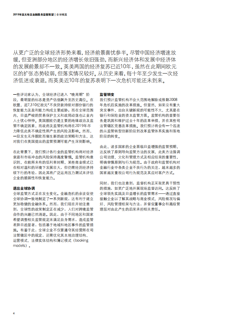 德勤：2019年亚太地区金融服务监管展望报告.pdf 第6页