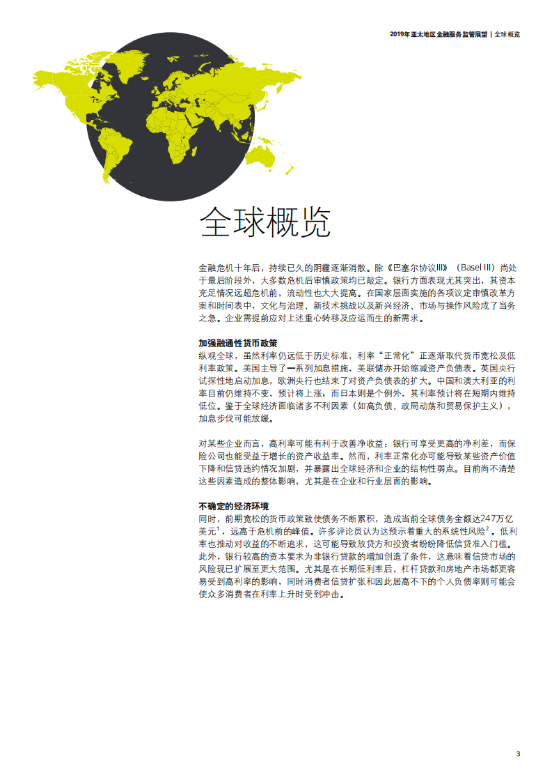 德勤：2019年亚太地区金融服务监管展望报告.pdf 第5页