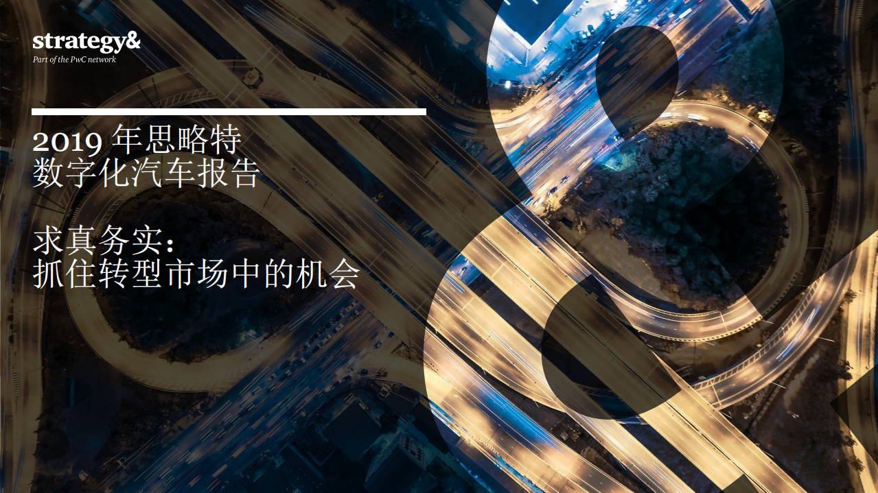 普华永道：2019数字化汽车报告.pdf 第1页