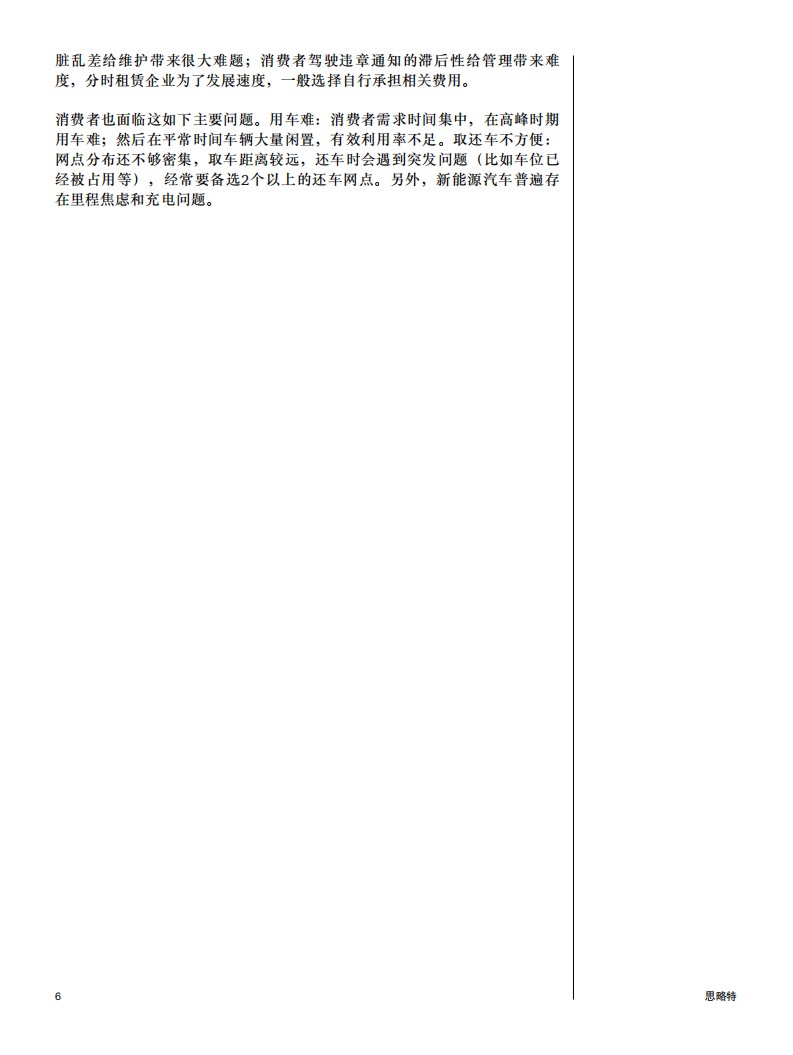 普华永道：汽车分时租赁，发展趋势、商业模式及解决方案.pdf 第6页