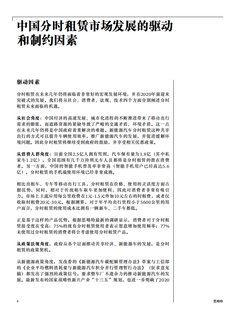 普华永道：汽车分时租赁，发展趋势、商业模式及解决方案.pdf 第4页