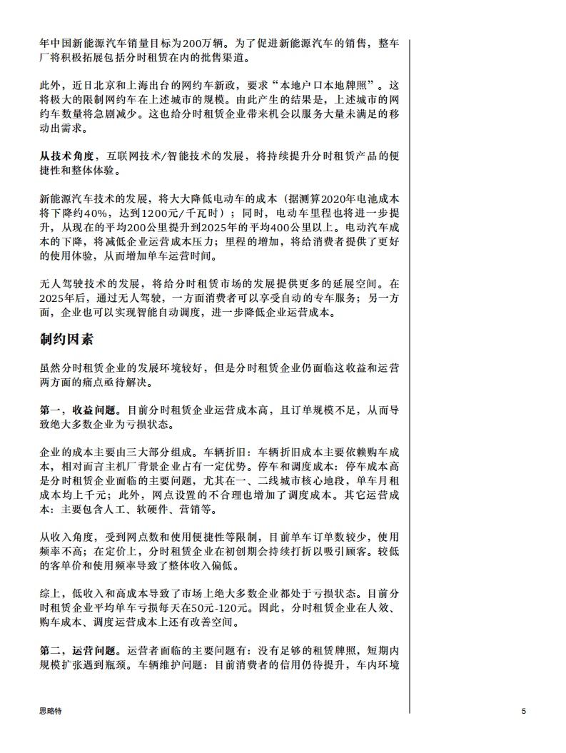 普华永道：汽车分时租赁，发展趋势、商业模式及解决方案.pdf 第5页